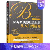 [正版]债券及债券基金投资从入门到精通 埃斯梅法尔博 中国农业大学期货与金融衍生品研究中心培训部译