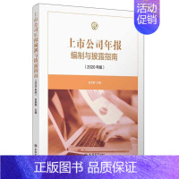 [正版] 2020年版上市公司年报编制与披露指南 史多丽投资金融理论管理证代上市公司年度报告编制基础财务分析指南立信会计