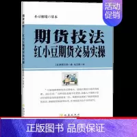 [正版] 期货技法 红小豆期货交易实操 林辉太郎著 股票技术股价融资金融基金 投资技巧股市炒股书籍 以交易为生 地震