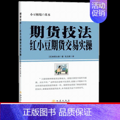 [正版] 期货技法 红小豆期货交易实操 林辉太郎著 股票技术股价融资金融基金 投资技巧股市炒股书籍 以交易为生 地震