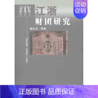 [正版]江浙财团研究 陶水木 等 著作 货币金融学股票炒股入门基础知识 个人理财期货投资书籍 书店图书籍