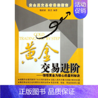 [正版]黄金交易进阶 魏强斌 陈杰 著作 货币金融学股票炒股入门基础知识 个人理财期货投资书籍 图书籍