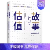 [正版]故事与估值 商业故事的价值 阿斯沃斯达摩达兰 著动人的故事+漂亮的数字=*好的估值策略投资理财证券分析 企业融资