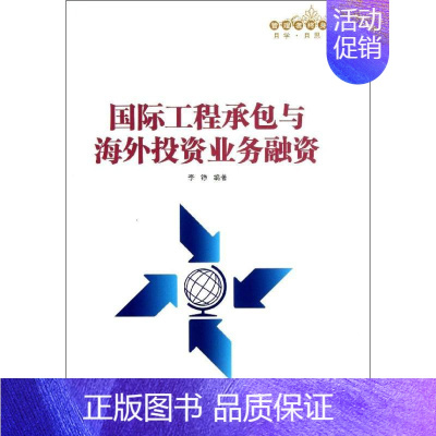 [正版]国际工程承包与海外投资业务融资 李铮 著 金融经管、励志 书店图书籍 中国人民大学出版社