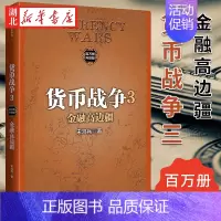 [正版]货币战争3 金融高边疆 宋鸿兵 百万册升级版 重温货币战争的硝烟与悲壮 探讨近300年来欧洲金权势力的崛起历程