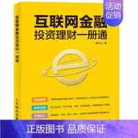 [正版]互联网金融投资理财一册通 葛存山 投资指南 书籍