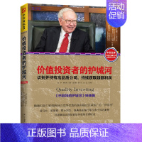 [正版]价值投资者的护城河 识别并持有高品质公司 持续获取利润 巴菲特的护城河篇 金融投资经典 融书籍投资实战技巧穷查理