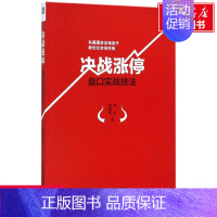 [正版]决战涨停盘口实战技法 私募圈操盘老手 书《短线跟庄实战技法》作者教您决战涨停版 金融投资个人理财 炒股股票书籍