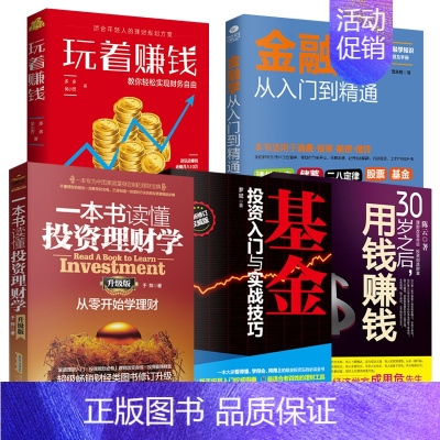 [正版]全5册 一本书读懂投资理财学+30岁之后用钱赚钱+基金+玩着赚钱+金融学从入门到精通 股票基金家庭债券理财书籍