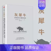 [正版]灰犀牛 如何应对大概率危机 米歇尔渥克著 继黑天鹅后又一力作 投资理财货币金融学 经济管理 全新思维模式与管理范