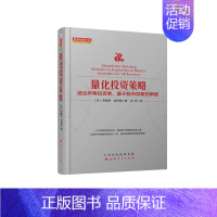 [正版]量化投资策略 弗雷德?皮阿德 著 张彬 译 金融经管、励志 书店图书籍 山西人民出版社