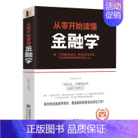 [正版] 从零开始读懂金融学 斯凯恩 著 关于通向金融王国的自由之路金融市场与机构基础随机分析理论与实务行为金融与投资心