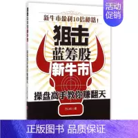 [正版]狙击蓝筹股新牛市 刘斌 著 著作 货币金融学股票炒股入门基础知识 个人理财期货投资书籍 图书籍