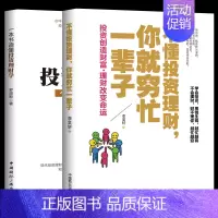 [正版] 2册不懂投资理财,你穷忙一辈子 做聪明的投资者 家庭个人理财创业书籍 互联网金融股票基金期货入门投资理财书籍