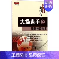 [正版]大操盘手之期货波段为王 郑浪涛 著 著作 货币金融学股票炒股入门基础知识 个人理财期货投资书籍 书店图书籍