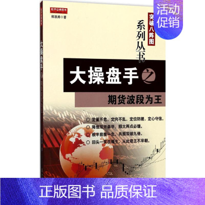 [正版]大操盘手之期货波段为王 郑浪涛 著 著作 货币金融学股票炒股入门基础知识 个人理财期货投资书籍 书店图书籍