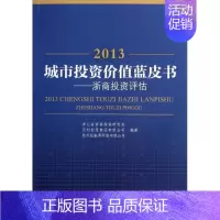 [正版]城市投资价值蓝皮书 浙江省浙商投资研究会 等 著作 金融经管、励志 书店图书籍 浙江工商大学出版社