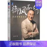 [正版]御风而行水皮财智启示录 水皮书籍御风而行:水皮财智启示录 股市/股票/金融投资/金融书/短线交易/水皮