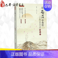 [正版]在苍茫中传灯:一个投资者20年的知与行 姚斌 著 著 金融经管、励志 书店图书籍 山西人民出版社