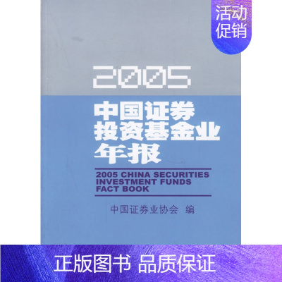 [正版] 中国证券投资基金业年报(2005) 中国证券业协会 书店 金融市场与管理书籍