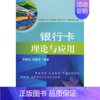 [正版] 银行卡理论与应用 帅青红,刘国祥 金融与投资 货币银行学 西南财经大学出版社 9787550410183