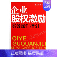 [正版]企业股权激励实务操作指引 王文书 著作 货币金融学股票炒股入门基础知识 个人理财期货投资书籍 图书籍