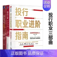 [正版]金融投行职业三部曲投行职业进阶指南+投行十讲+投行笔记 从新手到合伙人菜鸟到投资银行家