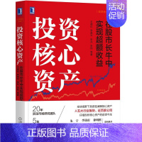 [正版]投资核心资产 在股市长牛中实现超额收益 王德伦 企业投资 股市投资 A股投资策略 金融投资投资理财股票投资零入门