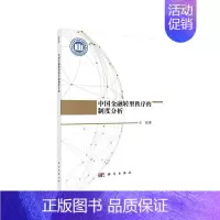 [正版] 中国金融转型秩序的制度分析 金融/投资科学出版社 书籍