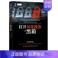 [正版] 打开量化投资的黑箱(原书第2版)里什纳兰著华尔街实战数量金融揭秘量化投资神秘面纱量化交易策略入门机械工业出版社