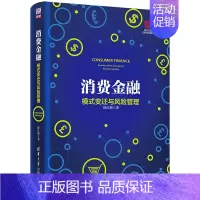[正版] 消费金融:模式变迁与风险管理 金融/投资 书籍