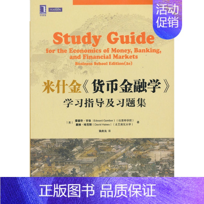 [正版]米什金货币金融学学习指导及习题集-商学院版 甘伯,哈克斯,张庆元 译 机械工业出版社 管理 金融 投资 货币银