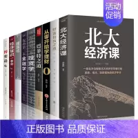 [正版]全9册从零开始学金融经济投资学理财书籍入门基础巴菲特之道北大经济课财富自由之路经济常识一本全 国富论博弈论个人公