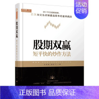 [正版]书籍股期双赢:短平快的炒作方法(舵手经典证券图书,吴英魁,股票日线周线KDJ指标战法,金融投资炒股票书籍)