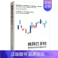 [正版] 极简巴菲特 斯凯恩 著 投资理财 股票证券 金融管理