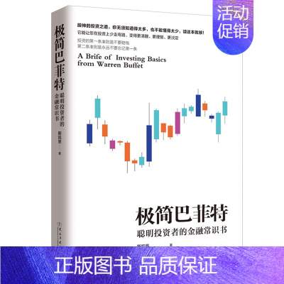 [正版] 极简巴菲特 斯凯恩 著 投资理财 股票证券 金融管理
