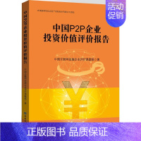 [正版]文轩中国P2P企业投资价值评价报告 中国互联网金融企业评价课题组 著 中国金融出版社 书籍 书店