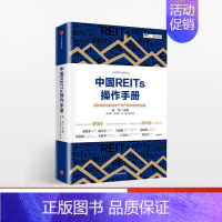 [正版]中国REITs操作手册 林华著REITs分析与投资指南金融投资房地产投资信托基金入门 REITs操作手册RE