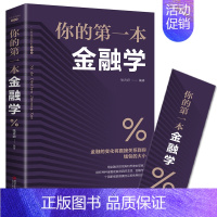 [正版] 你的第一本金融学 经济学投资理财学股票入门基础知识原理 证券期货市场技术分析家庭理财金融书籍 书排行榜心灵