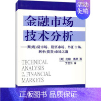 [正版]金融市场技术分析 约翰墨菲 丁圣元 金融投资理财经济书籍 地震出版社 期市场股票市场外汇市场利率分析