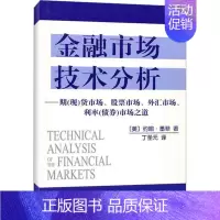 [正版]金融市场技术分析 约翰墨菲 丁圣元 金融投资理财经济书籍 地震出版社 期市场股票市场外汇市场利率分析