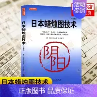 [正版]日本蜡烛图技术 珍藏版 新解 经济金融书籍 交易策略投资理财书股票分析理财期货 书店书籍
