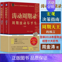 [正版]涛动周期录 全套上下2册 周金涛 周期波动尽平生 融资投资金融宏观理财决策指南 股票入门基础知识个人理财书籍股市