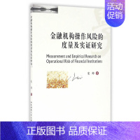 [正版]金融机构操作风险的度量及实证研究 宋坤 投资理财 书籍