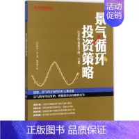 [正版]景气循环投资策略 (日)铃木一之 著 ;杨哲群 译 金融经管、励志 书店图书籍 广东经济出版社