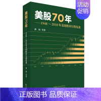 [正版] 美股70年:1948~2018年美国股市行情复盘 燕翔,战迪,许茹纯,朱成成著经济科学出版社股票期货知识操