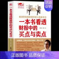 [正版] 一本书看透财报中的买点与卖点 读懂财报挑选大牛股资产负债表利润表现金流量表财务报表分析发现投资机会金融投资学财