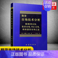 [正版]期货市场技术分析 约翰墨菲 丁圣元译 股指期货交易策略投资分析金融投资理财聪明的投资者期货交易技术分析书籍 书店