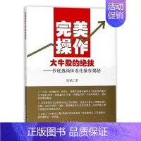 [正版] 操作大牛股的绝技逃顶体系化操作揭秘 陈铭 货币金融学股票炒股入门基础知识 个人理财期货投资 股票书籍 立信会计