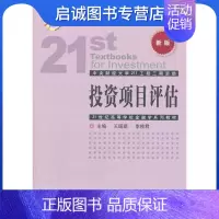 [正版]投资项目评估 王瑶琪//李桂君 财政金融 经管、励志 中国金融出版社